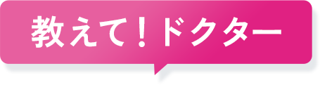 教えて！ドクター