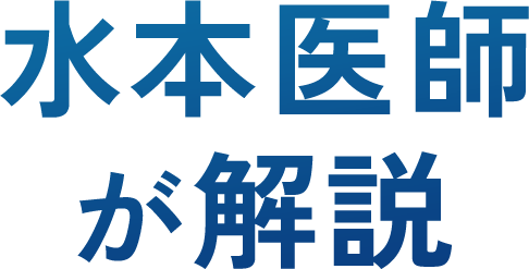 水本医師が解説