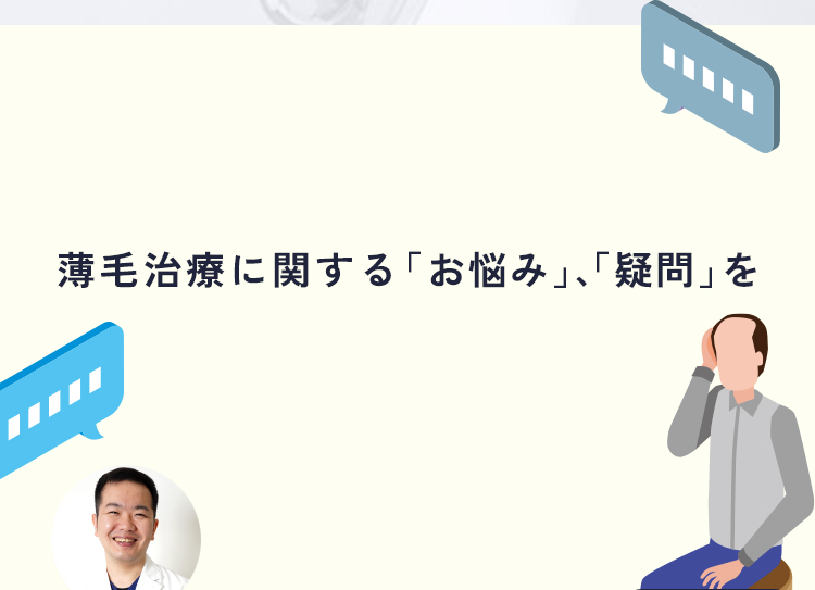 薄毛治療に関する「お悩み」、「疑問」