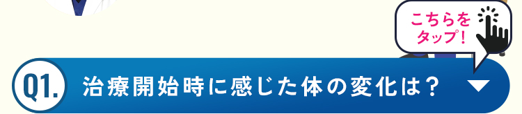 Q1.治療開始時に感じた体の変化は？