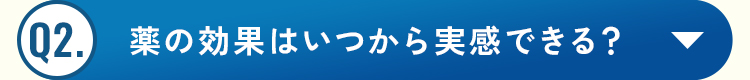Q2.薬の効果はいつから実感できる？