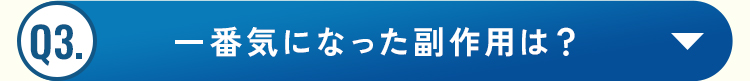 Q3.一番気になった副作用は？