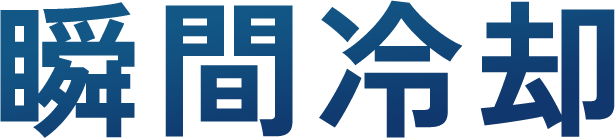 瞬間冷却