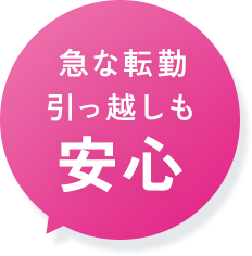 急な転勤引っ越しも安心