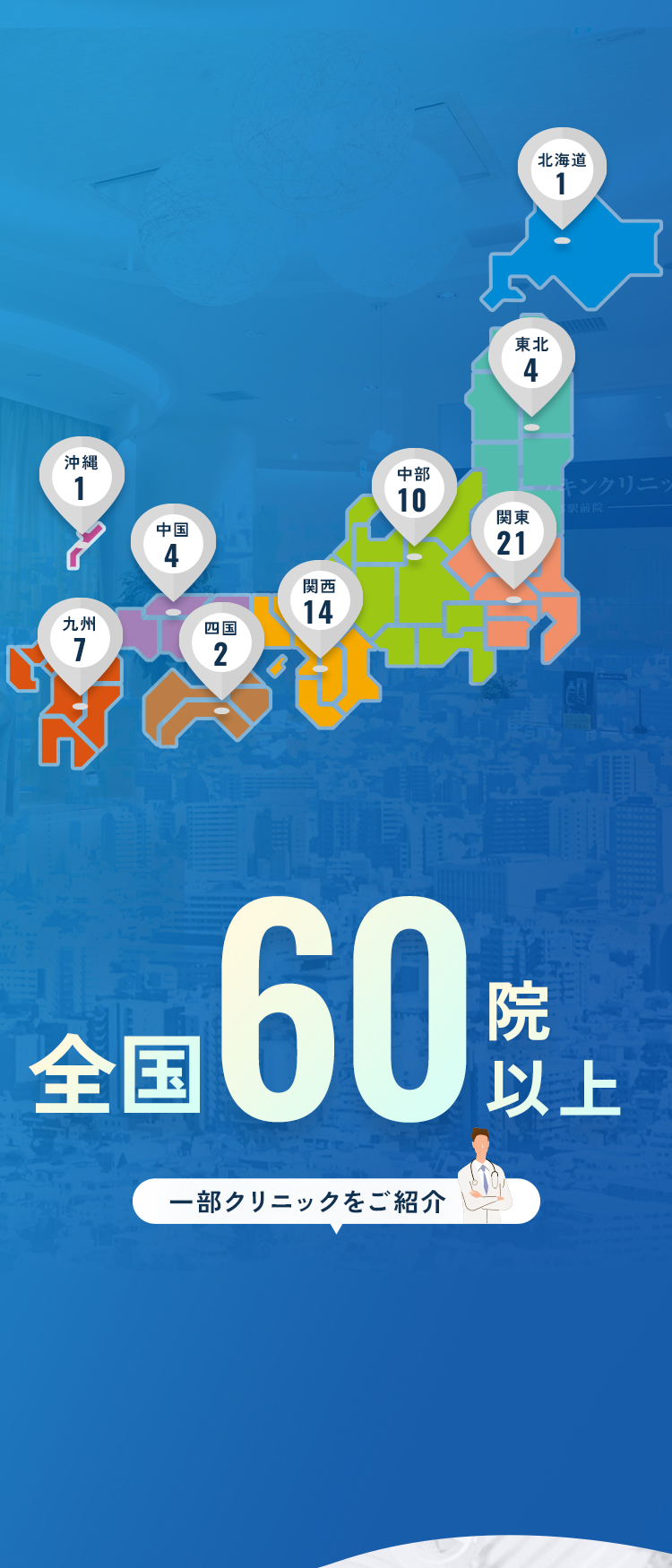 全国60院以上