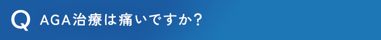 AGA治療は痛いですか？