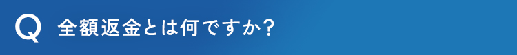 全額返金とは何ですか？