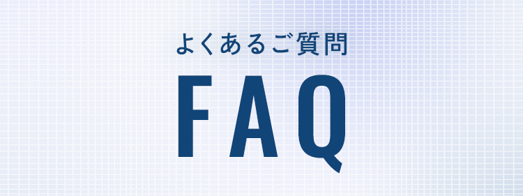 よくあるご質問