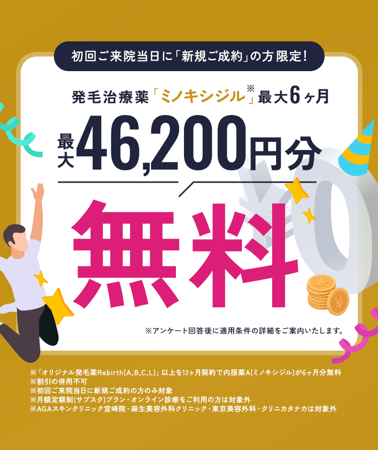 初回ご来院当日に新規ご成約の方限定！ミノキシジル最大12ヶ月、実質92,400円分が無料に！