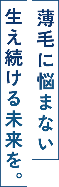 薄毛に悩まない生え続ける未来を。