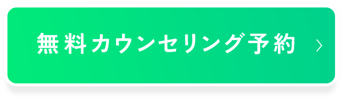 無料カウンセリング予約はこちら