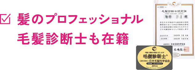 　髪のプロフェッショナル髪診断士も在籍