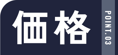 価格