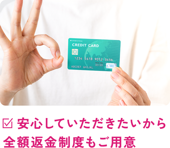 　安心していただきたいから全額返金制度もご用意