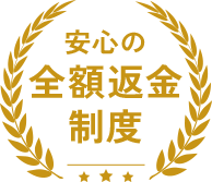 安心の全額返金制度