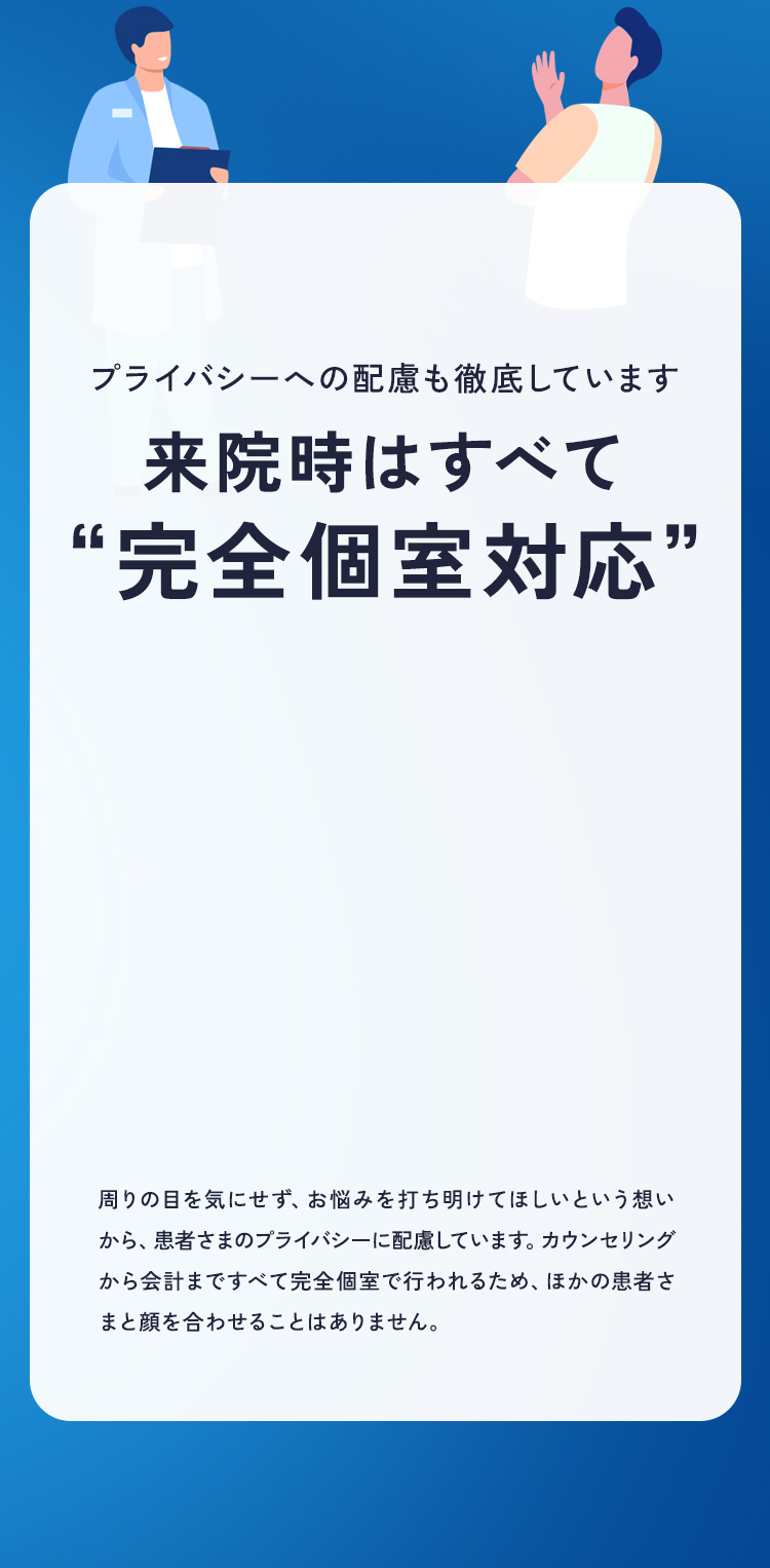 来院時はすべて“完全個室対応”