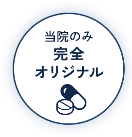 当院のみ完全オリジナル治療薬
