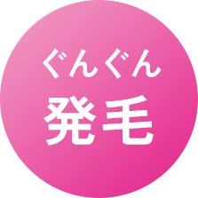 ぐんぐん発毛