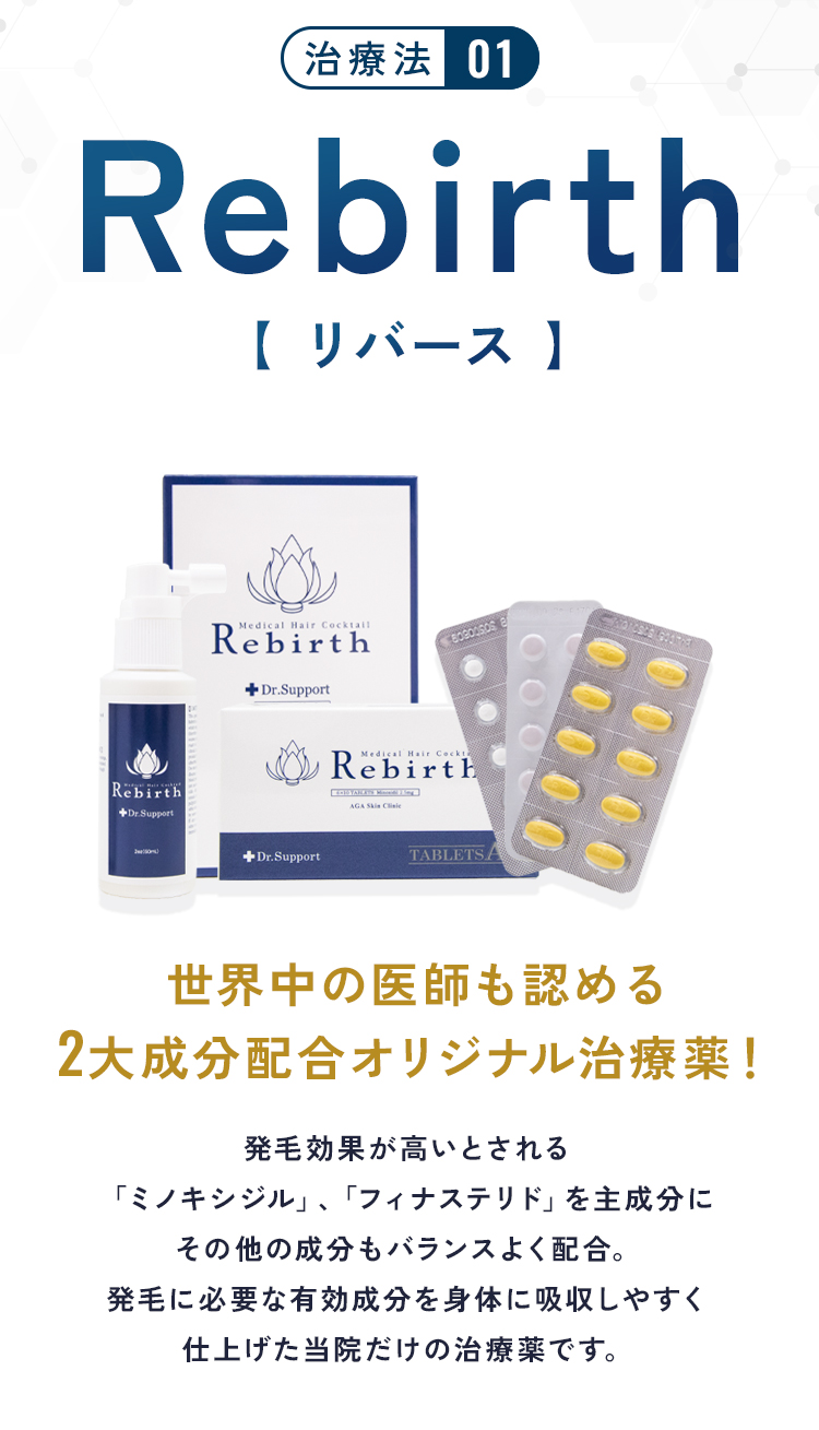 治療法01、高品質・高濃度な有効成分を26種配合。抜け毛を改善し髪の成長を早めるリバース