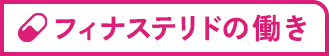 フィナステリドの働き