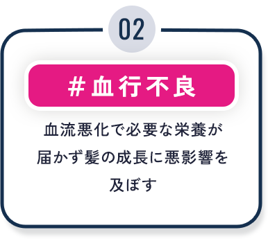 ②血行不良
