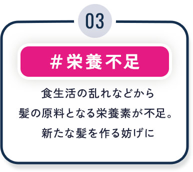 ③栄養不足