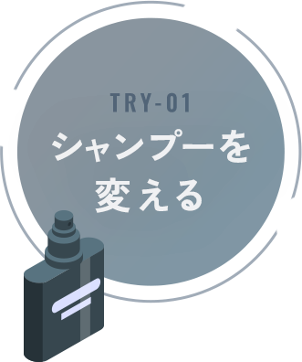 シャンプーを変える