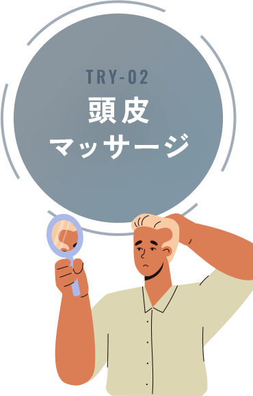 頭皮マッサージ