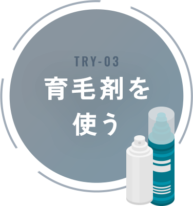 育毛剤を使う