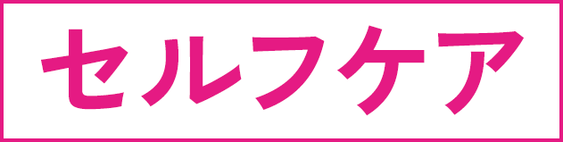 ホームケア