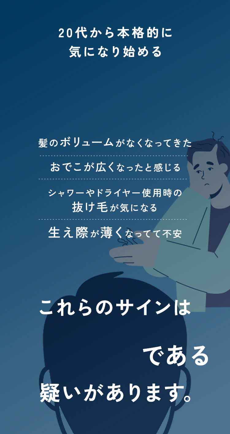 20代から本格的に気になり始める