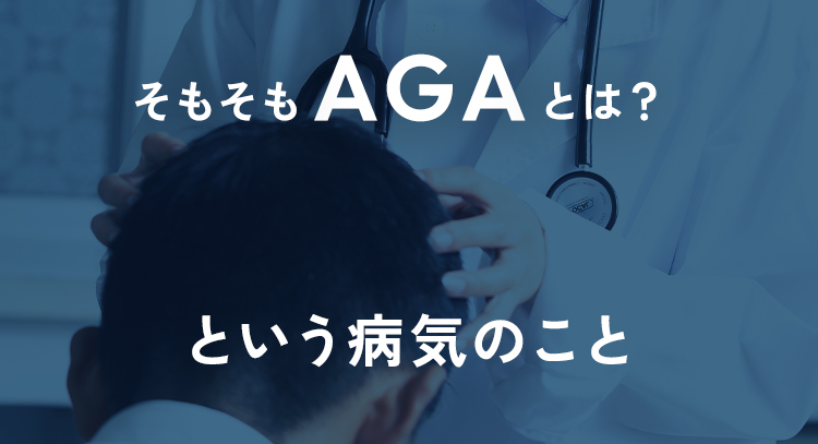 そもそもAGAとは？