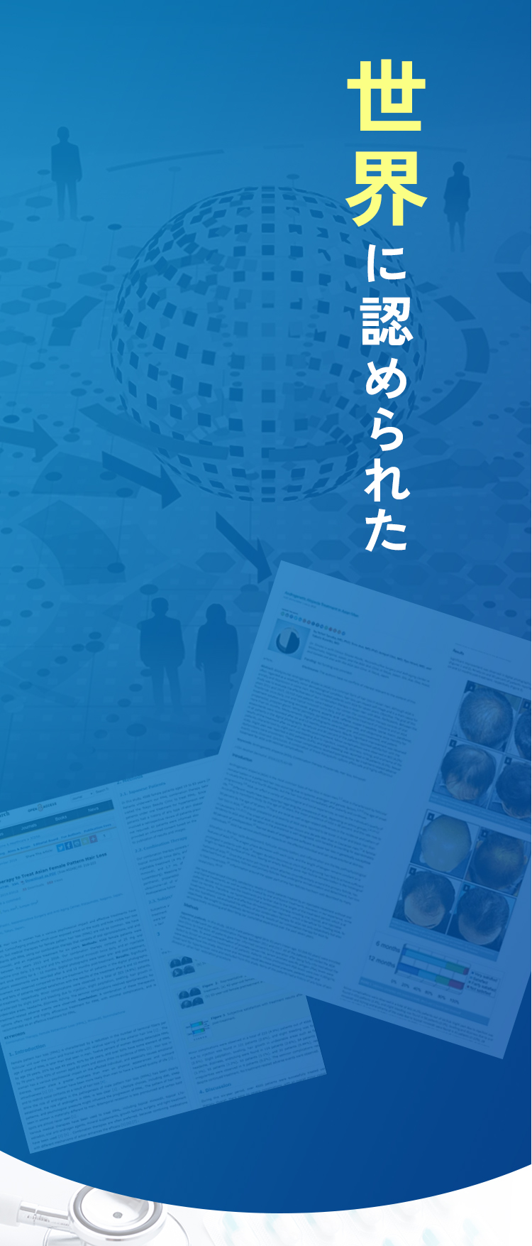 世界に認められた