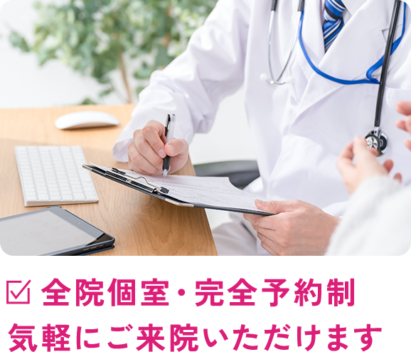 全院個室・完全予約制気軽にご来院いただけます