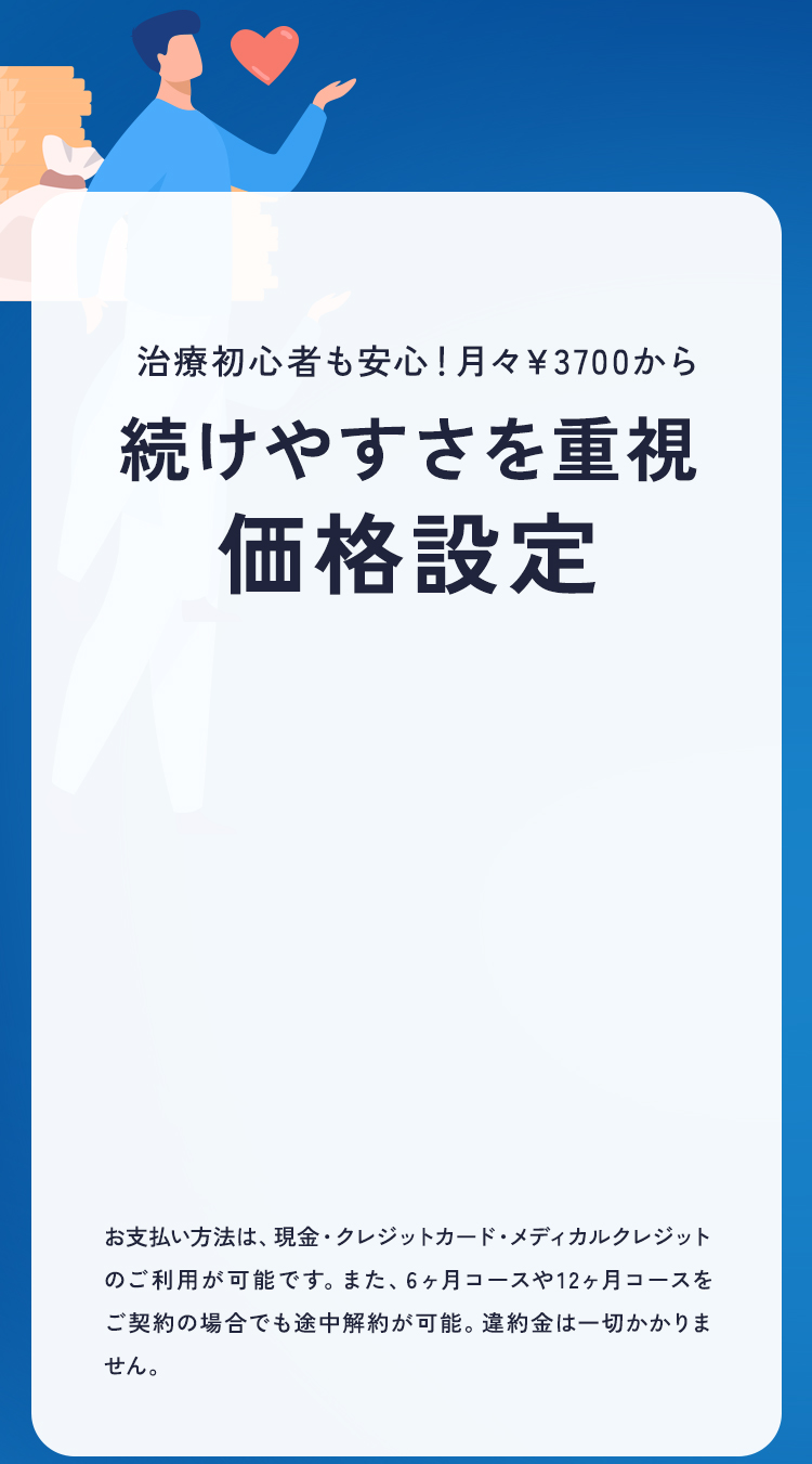 続けやすさを重視価格設定
