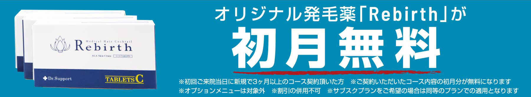 オリジナル発毛剤「Rebirth」が初月無料