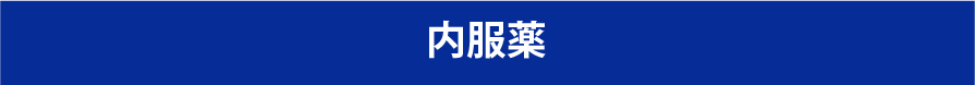 内服薬