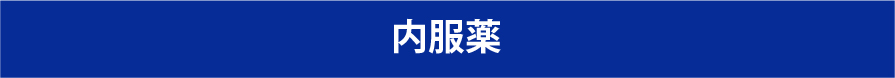 内服薬