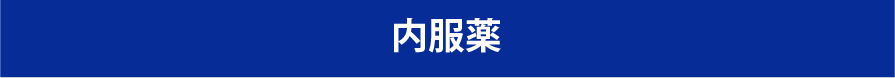 内服薬