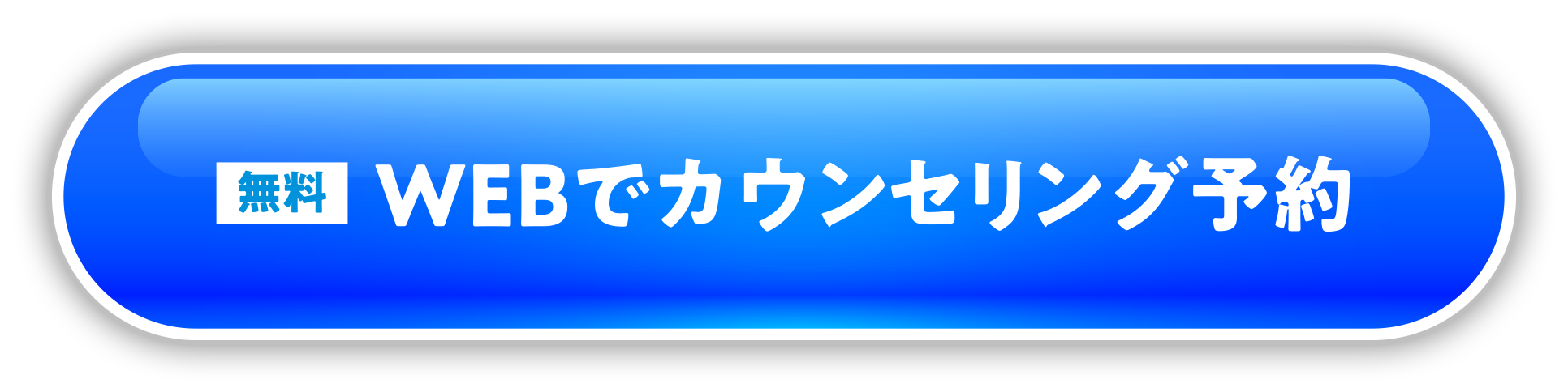 WEBでカウンセリング予約