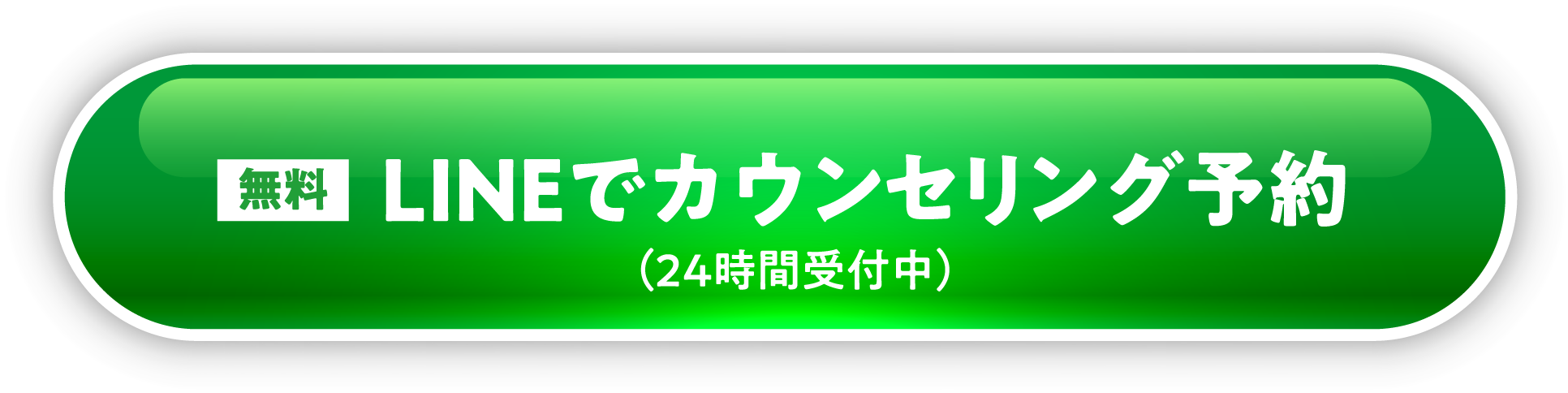 LINEでカウンセリング予約
