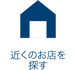 近くのお店を探す