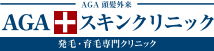 AGAスキンクリニック