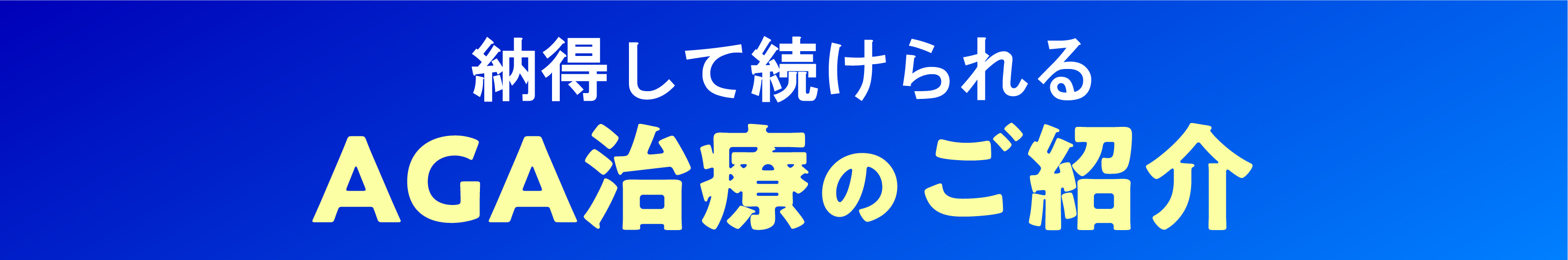 安心して続けられるAGA治療のご紹介