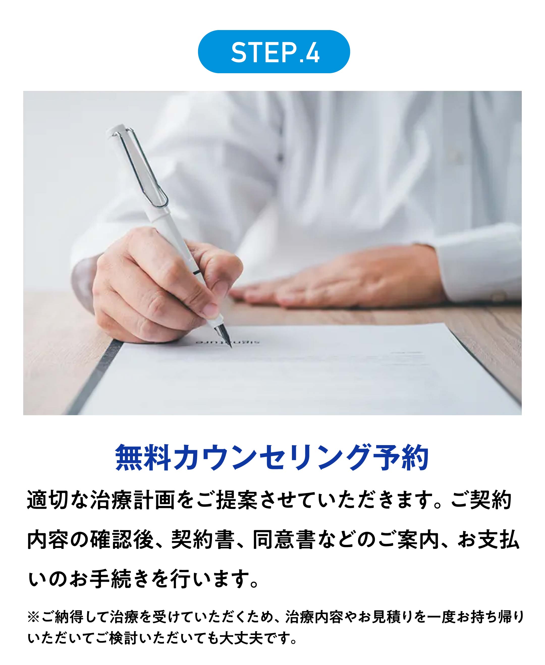 STEP.4 無料カウンセリング予約