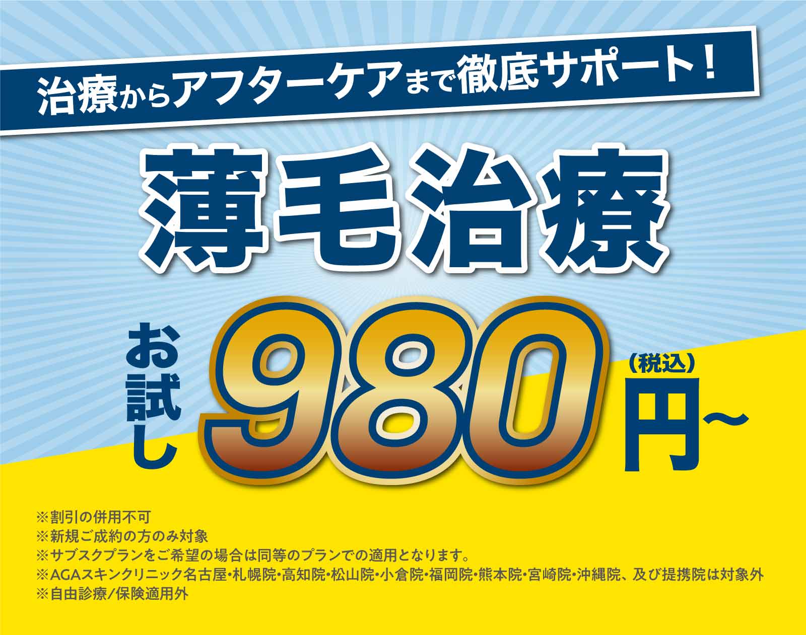 薄毛治療お試し980円(税込)〜