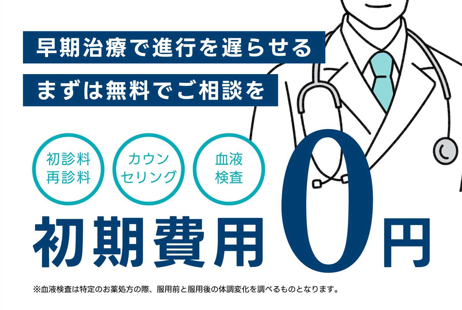 早期治療で進行を遅らせる まずは無料でご相談を 初期費用0円