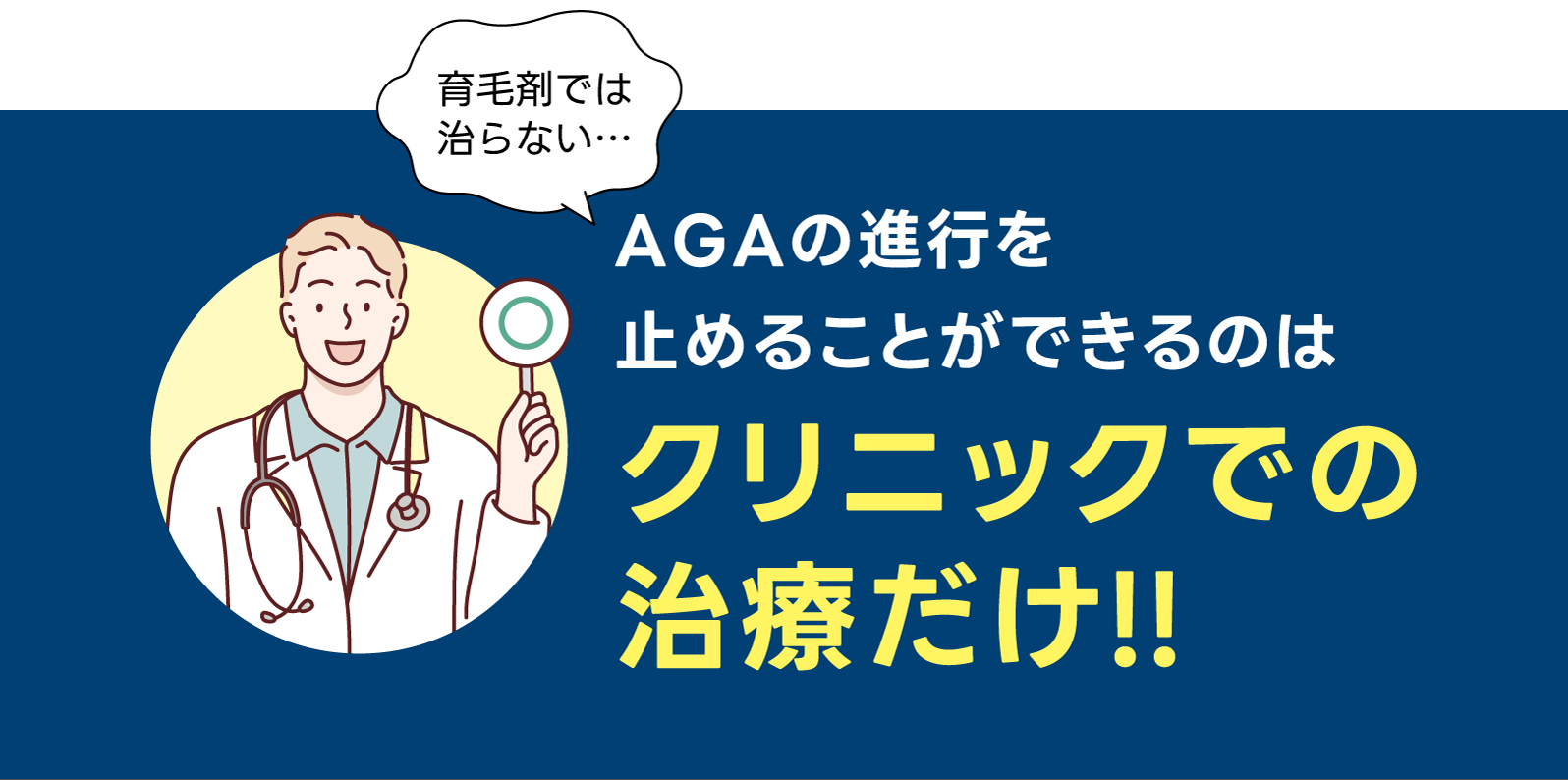 AGAの進行を止めることができるのはクリニックでの治療だけ!!