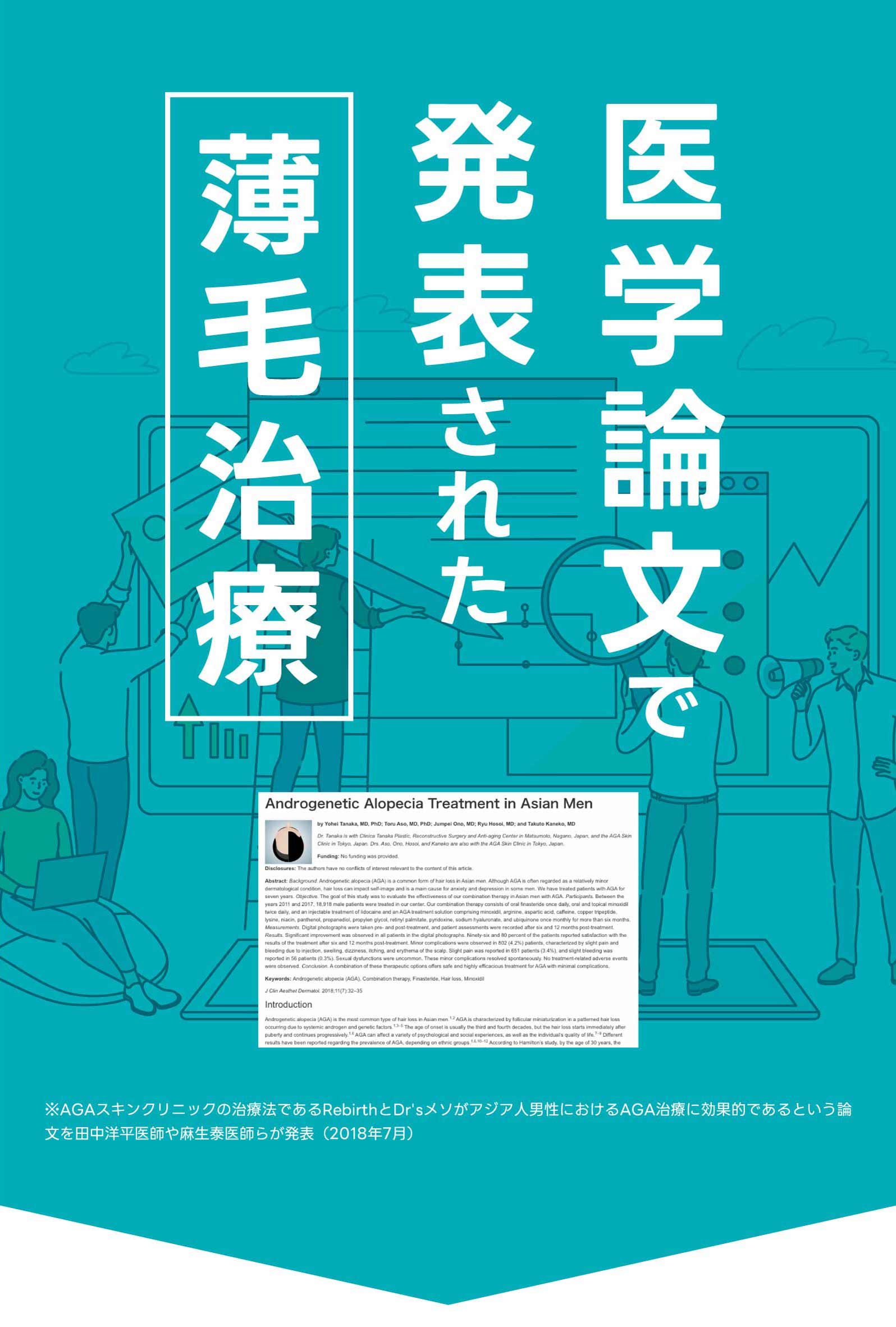 医学論文で発表された薄毛治療