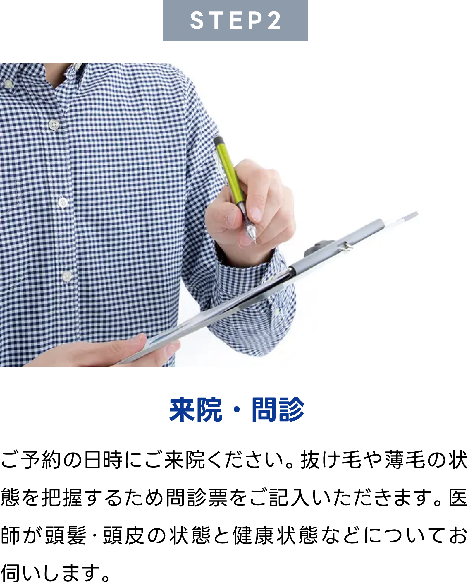STEP.2 来院・問診